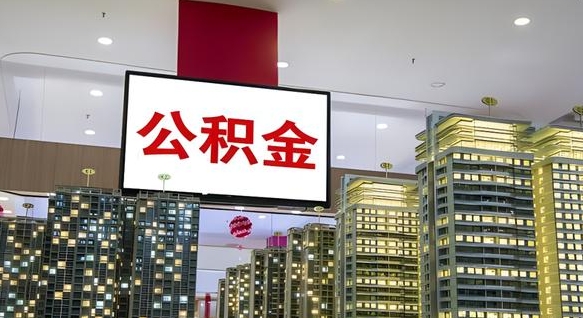 沈丘在交的封存公积金怎么取（已封存的公积金怎么取）